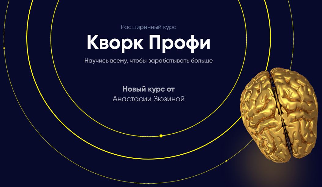 [Анастасия Зюзина] Кворк профи. Научись всему, что_0.png